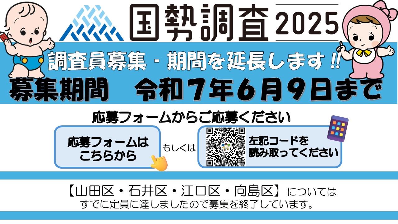 調査員募集バナー