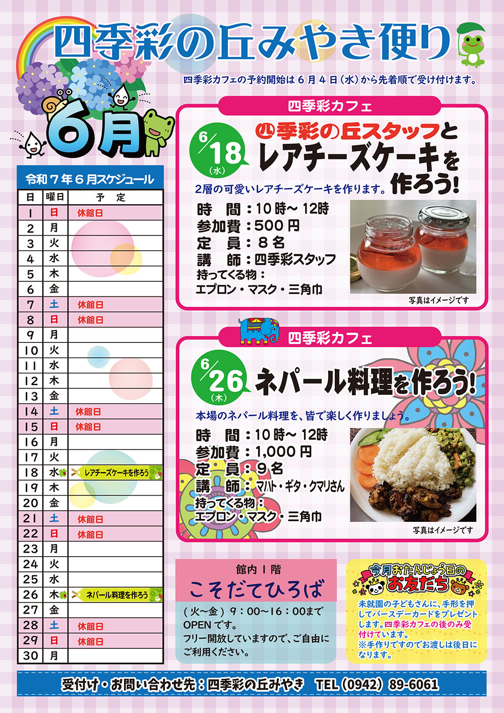令和７年６月四季彩の丘みやきだより