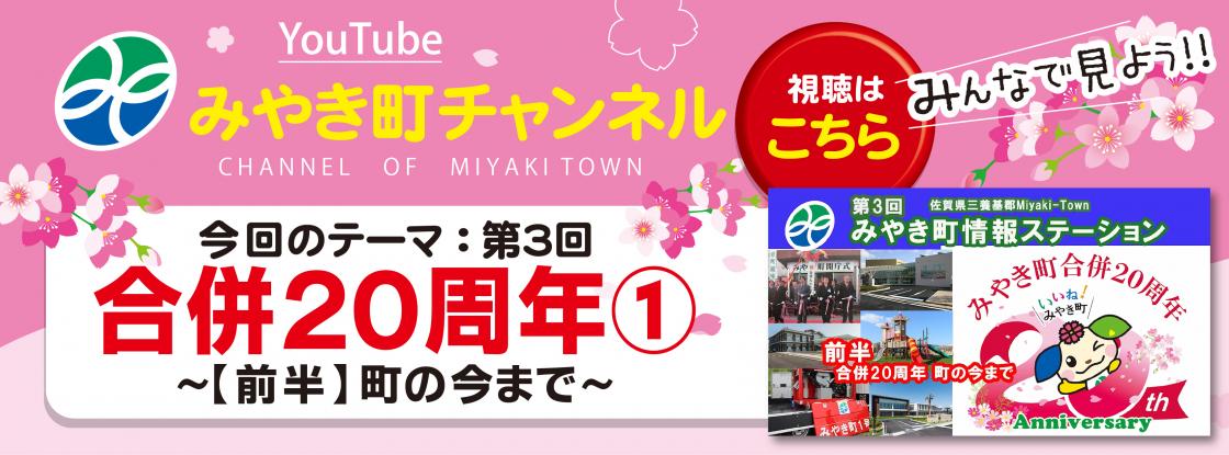 第3回 みやき町情報ステーション　前半【合併20周年　町の今まで】