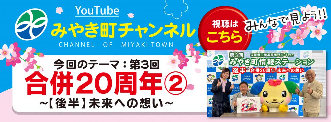 第3回 みやき町情報ステーション　後半【合併20周年　未来への想い】