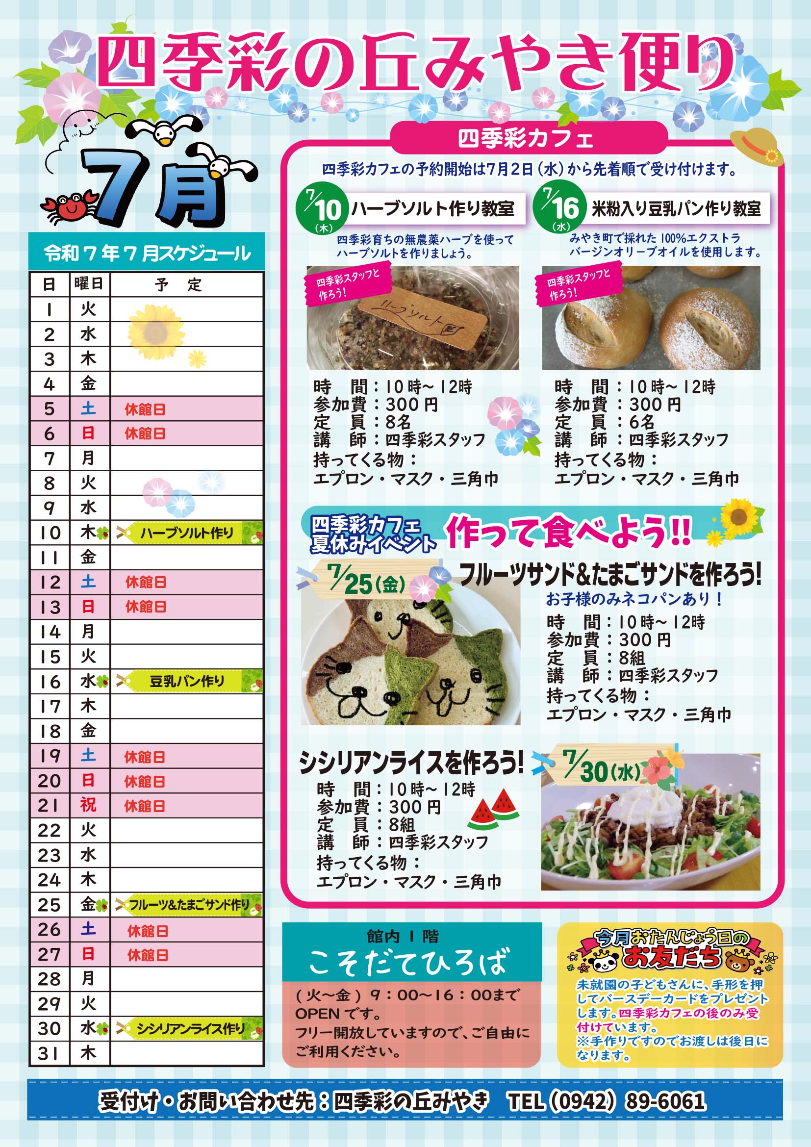 令和７年７月四季彩の丘みやきだより