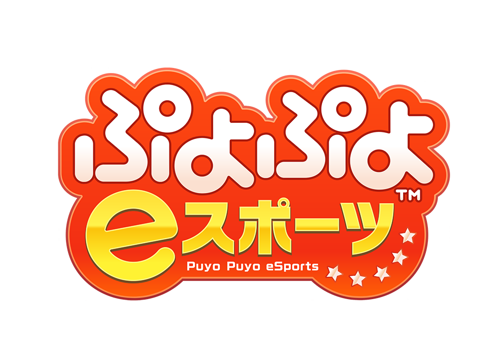 ぷよぷよeスポーツ