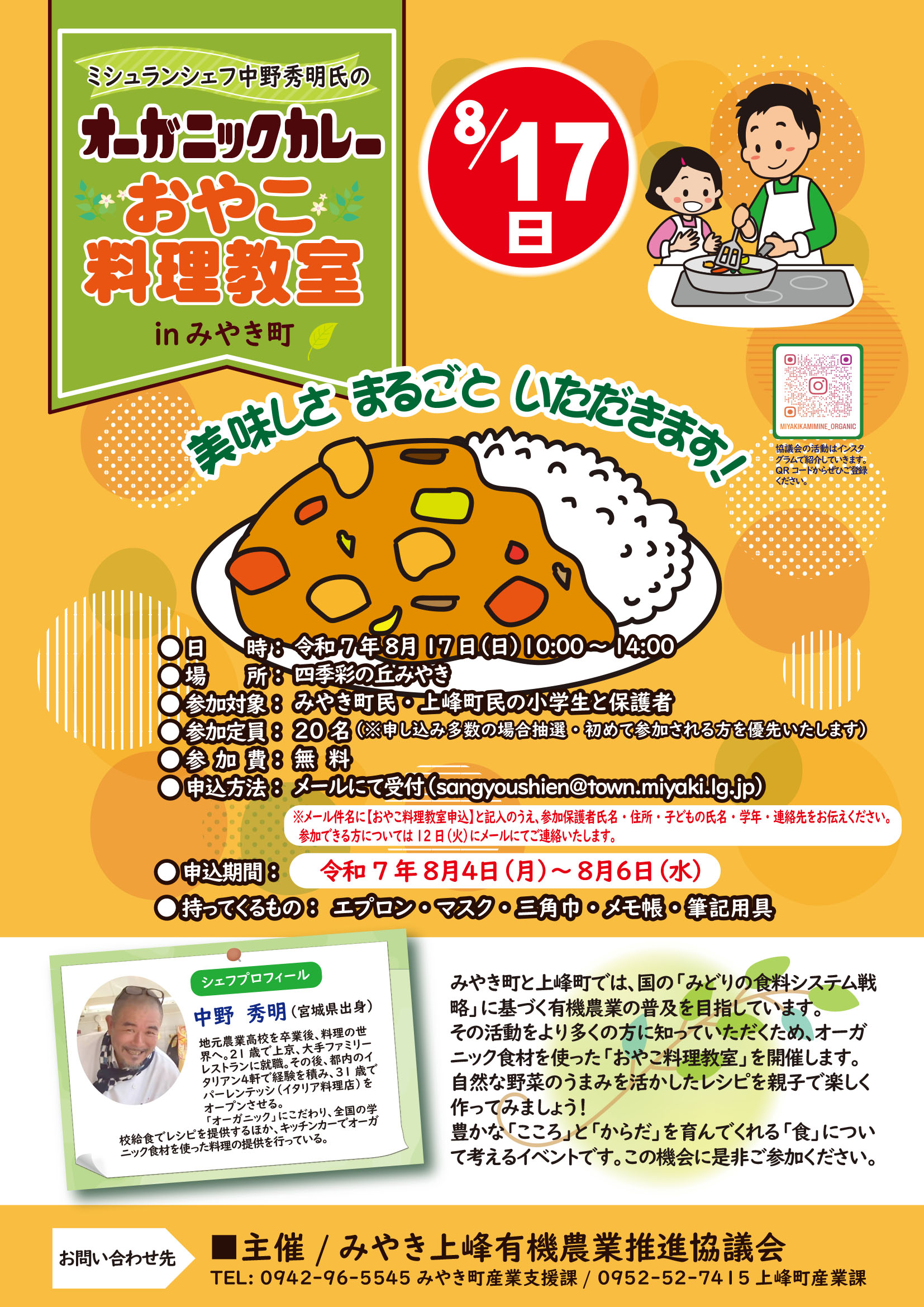シェフのオーガニックカレーおやこ料理教室チラシ