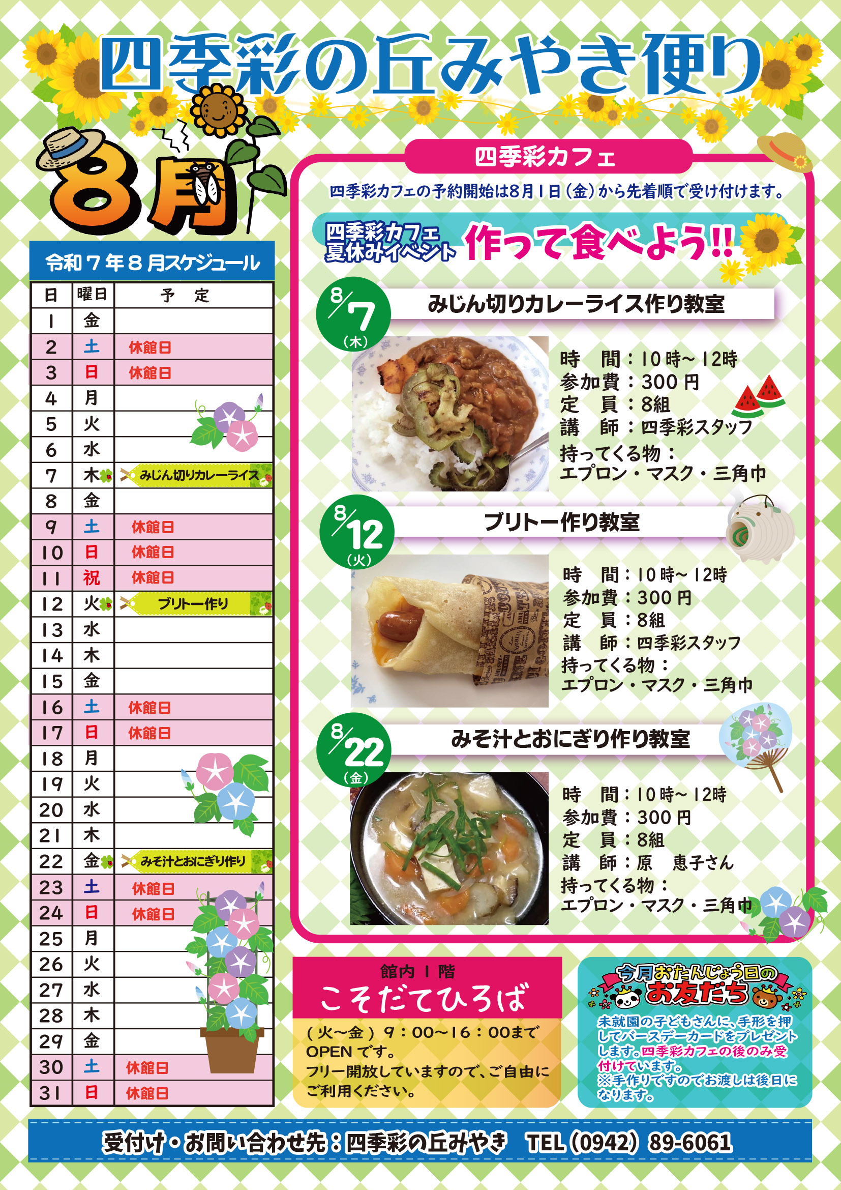 令和７年８月四季彩の丘みやきだより