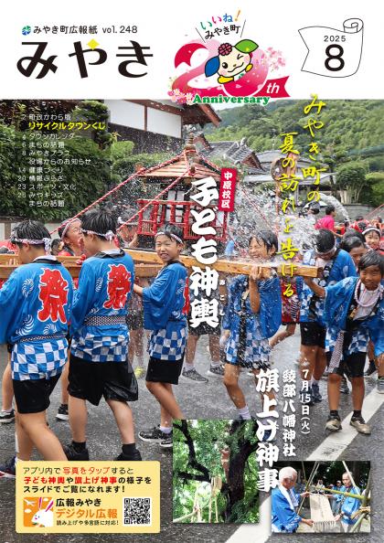 広報みやき8月号