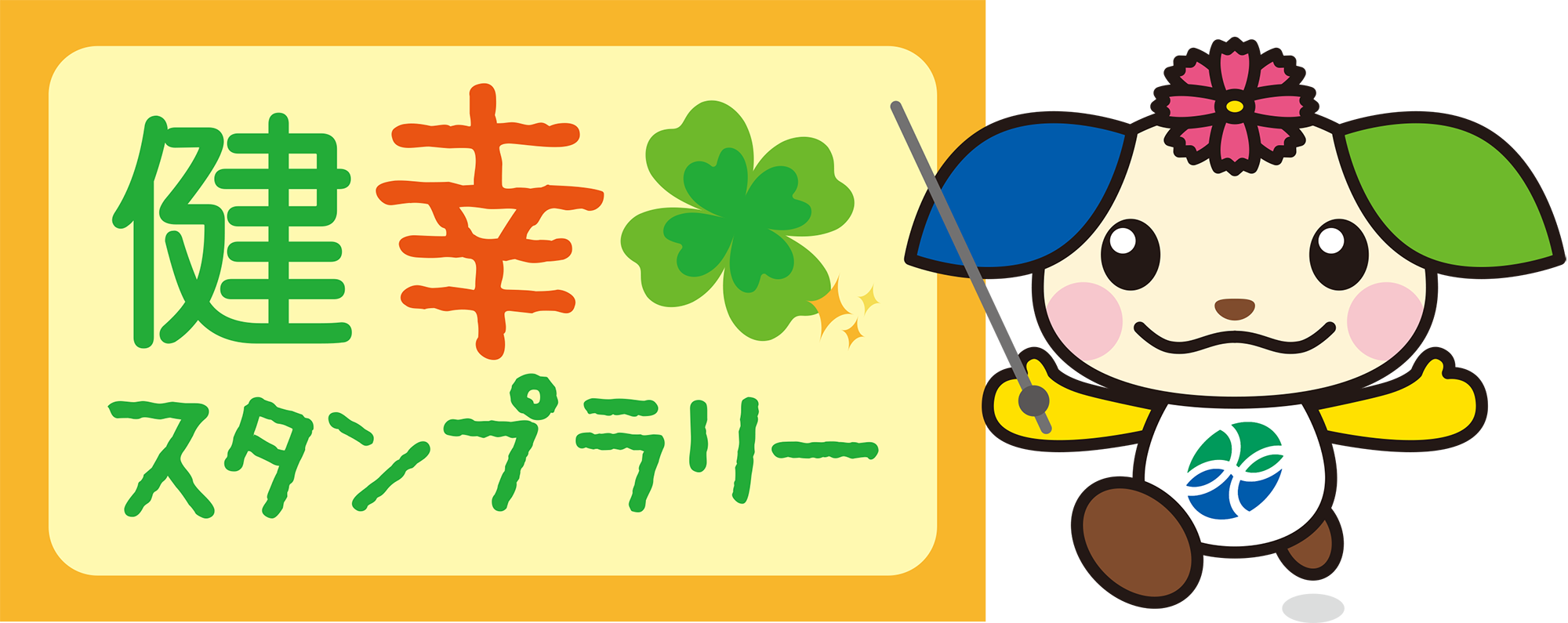 健幸スタンプラリーロゴ