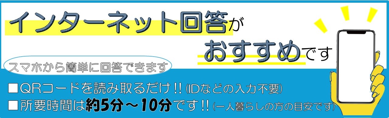 オンライン回答バナー