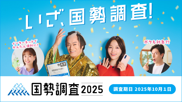 国勢調査バナー