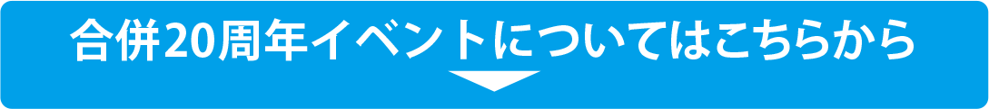 合併20周年イベント