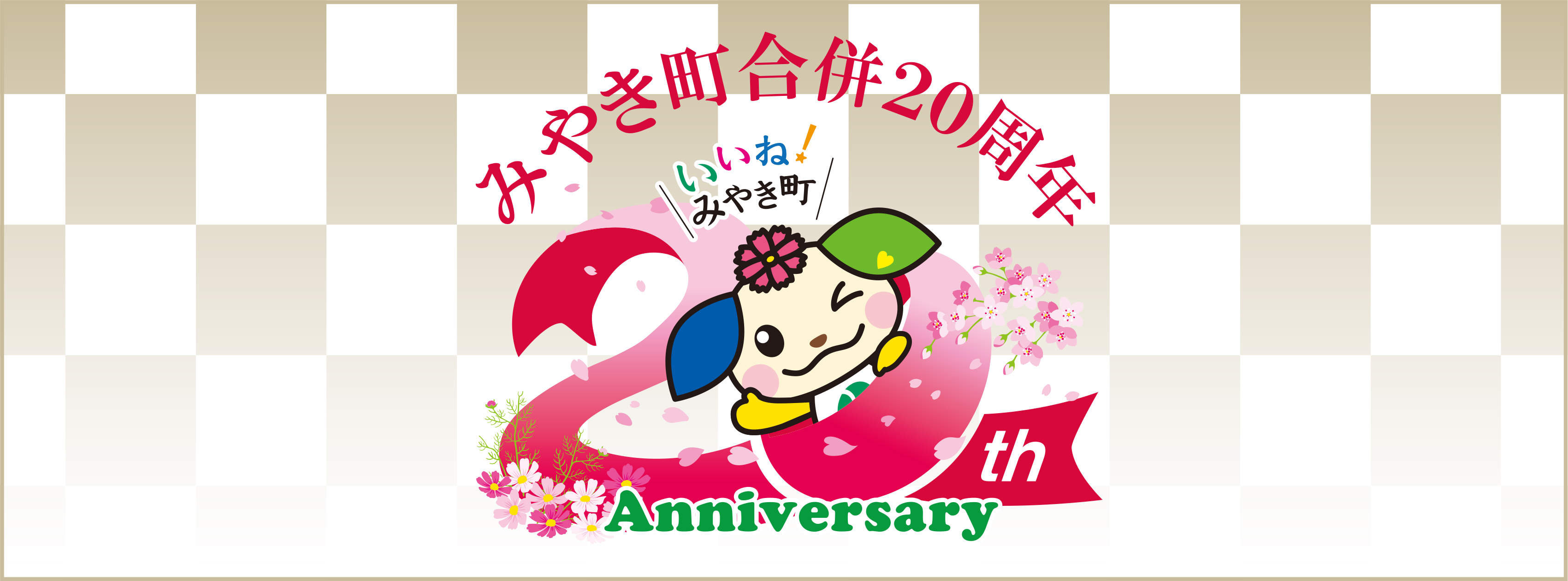 みやき町合併20周年