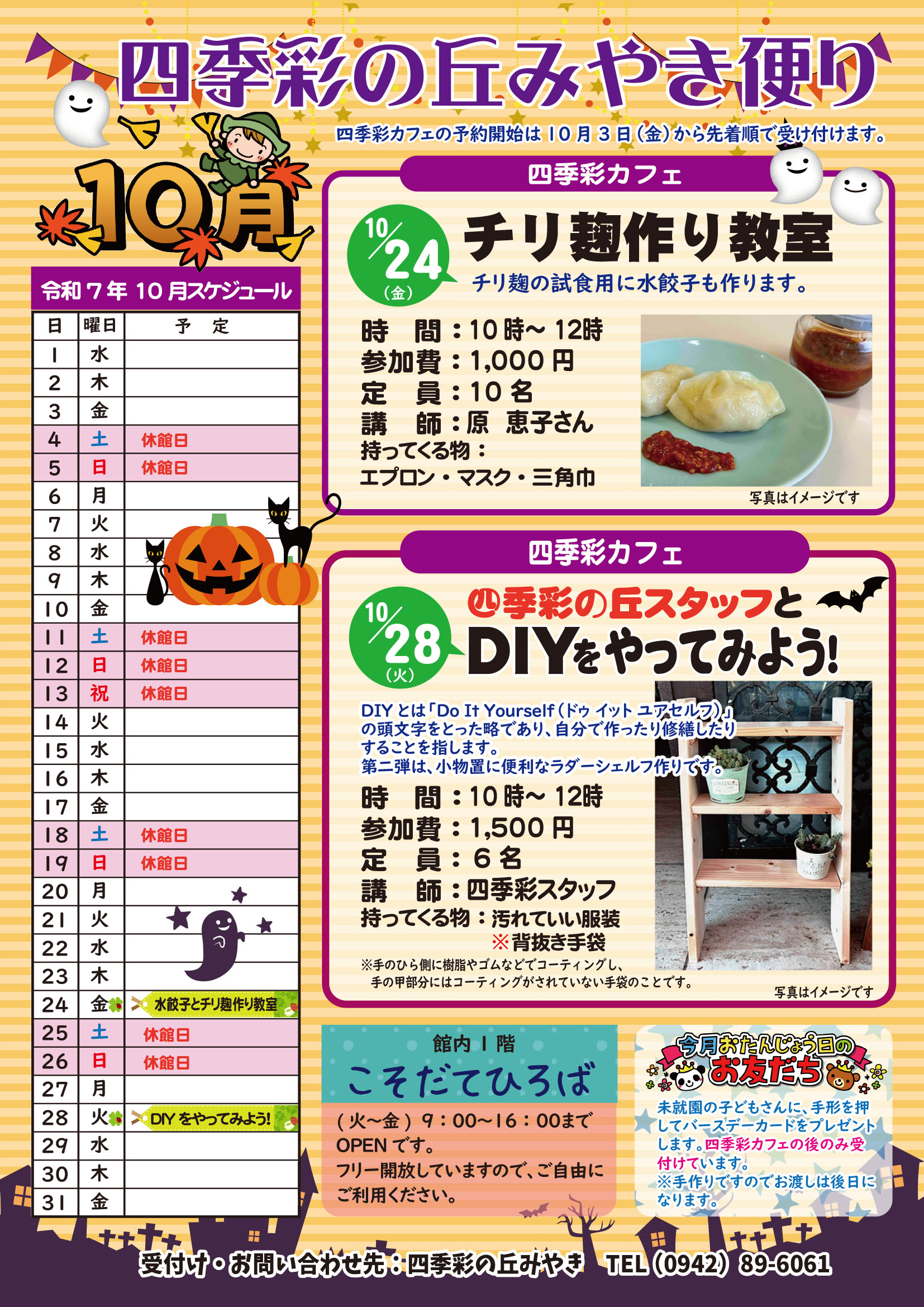 令和7年10月四季彩の丘みやきだより