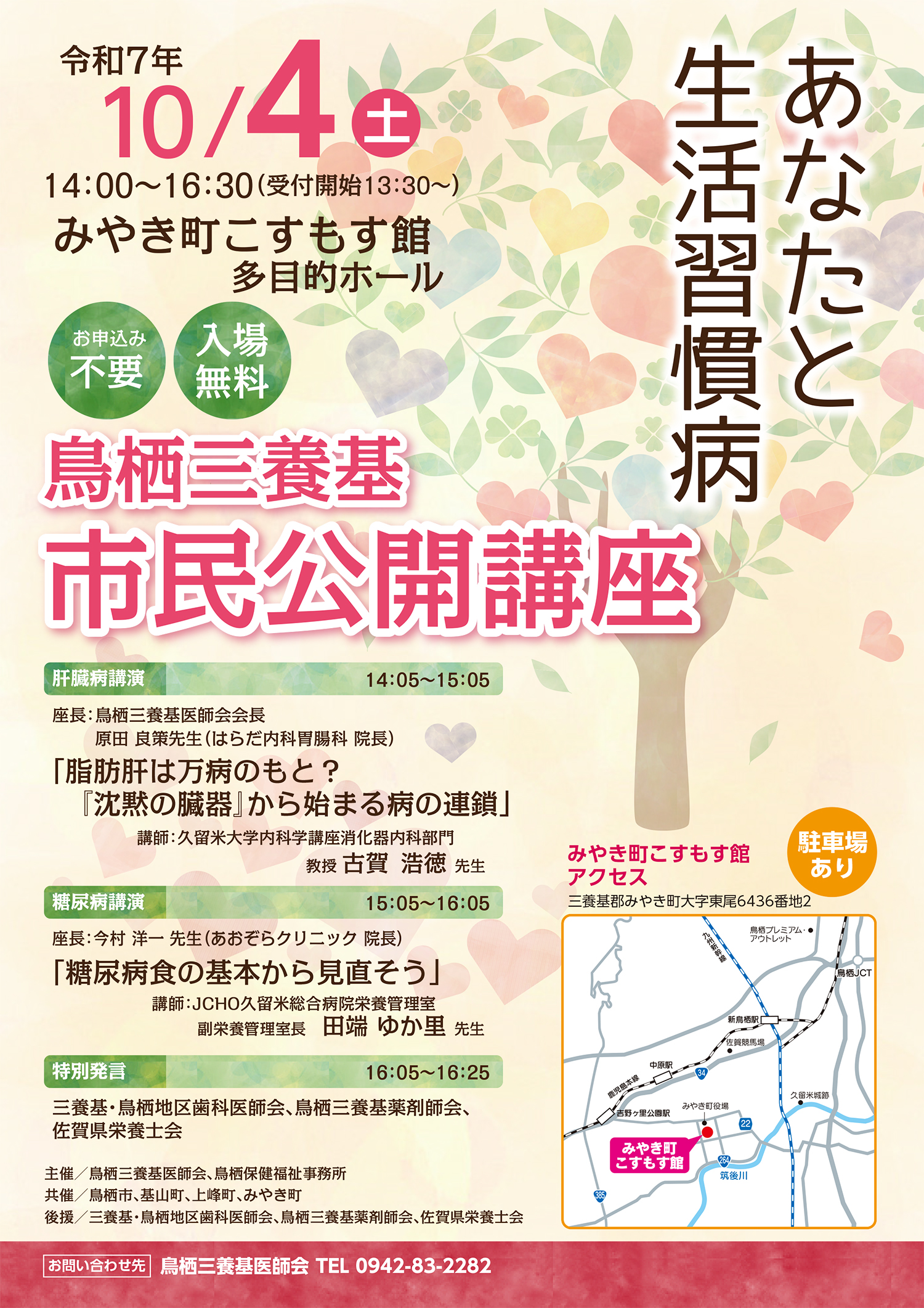 鳥栖三養基市民公開講座チラシ