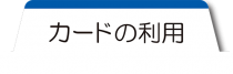 マイナンバーカードの利用
