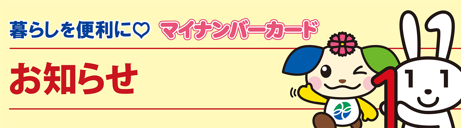 マイナンバーカードお知らせ