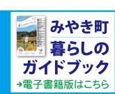 みやき町暮らしのガイドブック