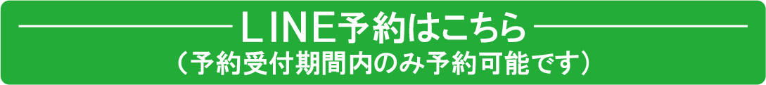 LINE予約はこちらから