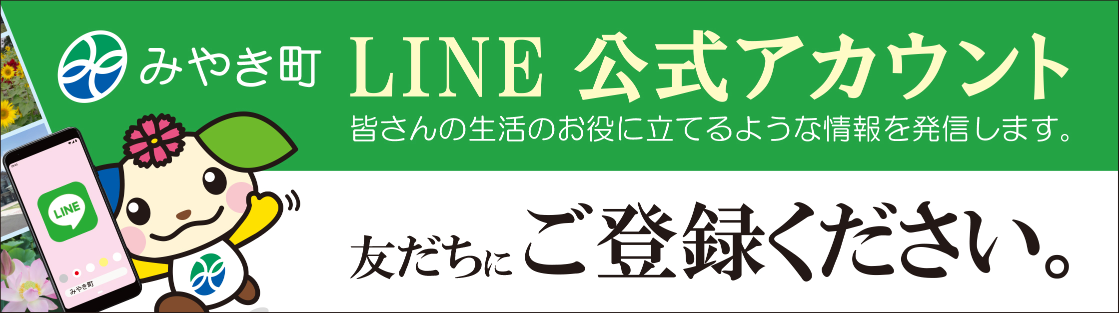みやき町公式LINE