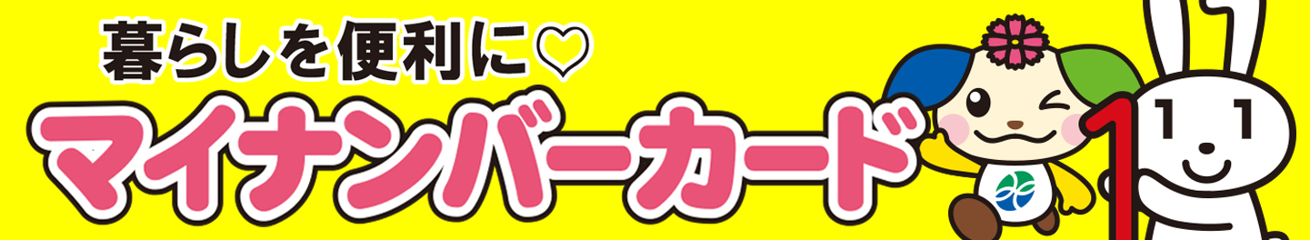 マイナンバーカード