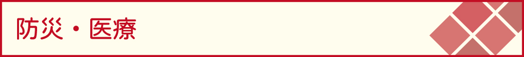 防災・医療
