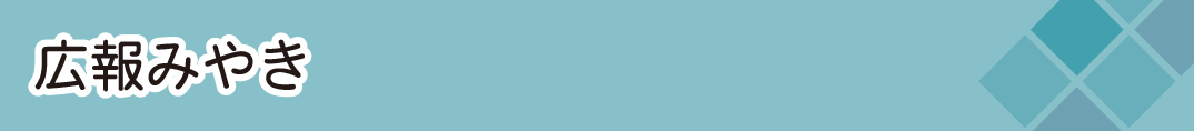 広報みやき