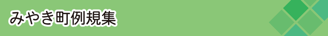 みやき町例規集