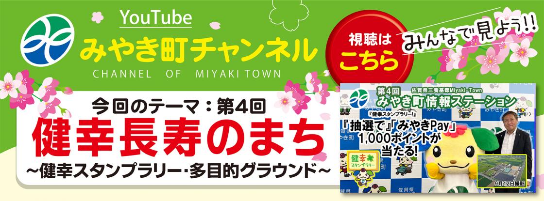みやき町情報ステーション「健幸長寿のまち」