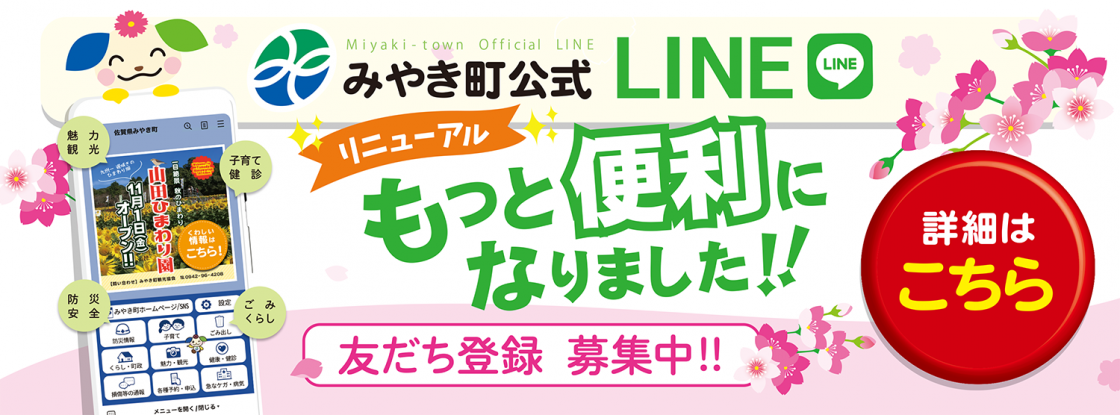 みやき町公式LINEリニューアル