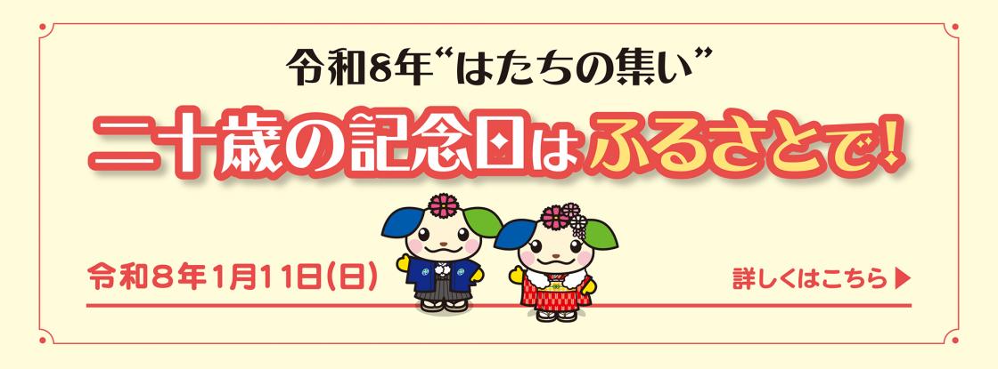 令和8年「はたちの集い」