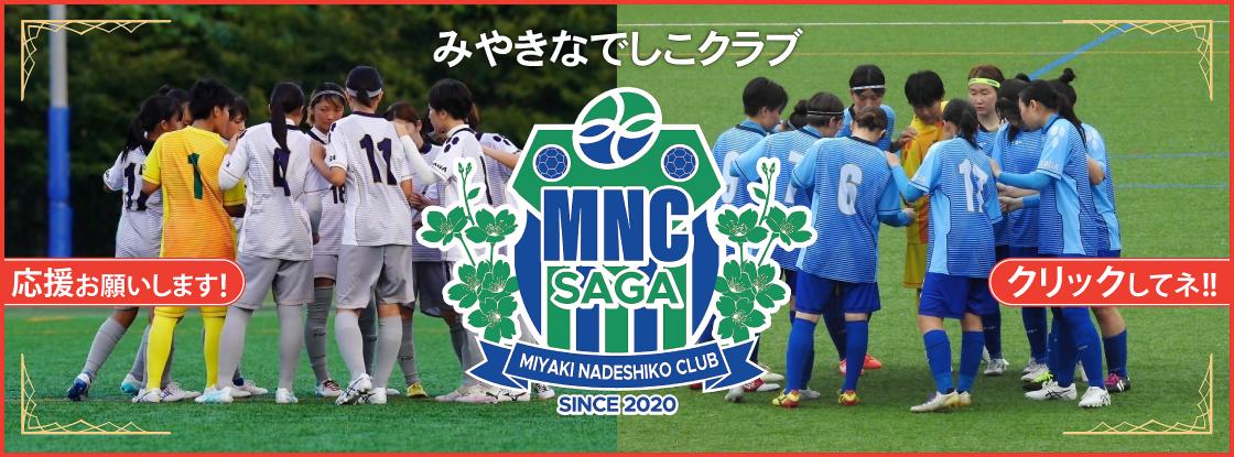 みやきなでしこクラブ
