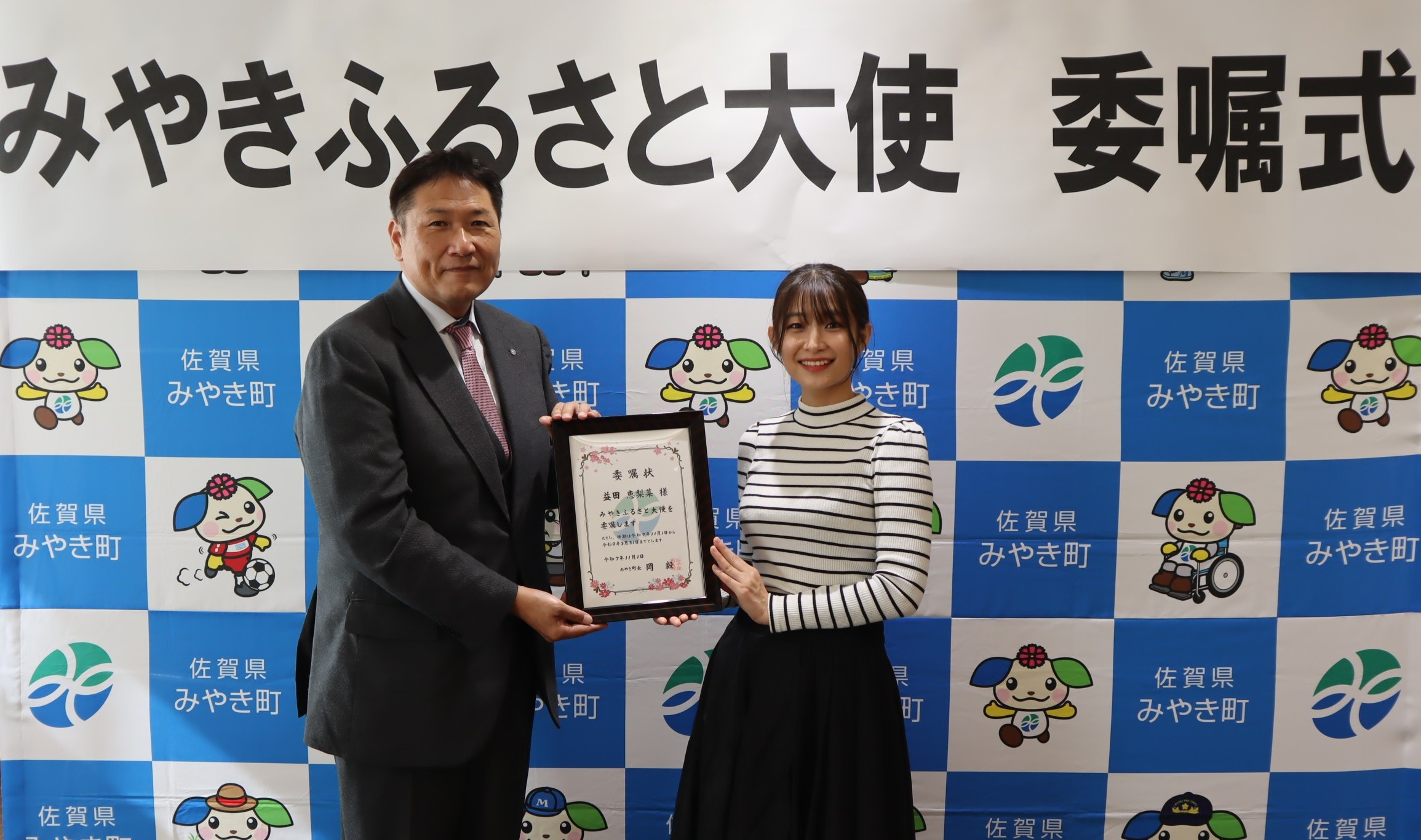 益田恵梨菜氏　みやきふるさと大使委嘱式