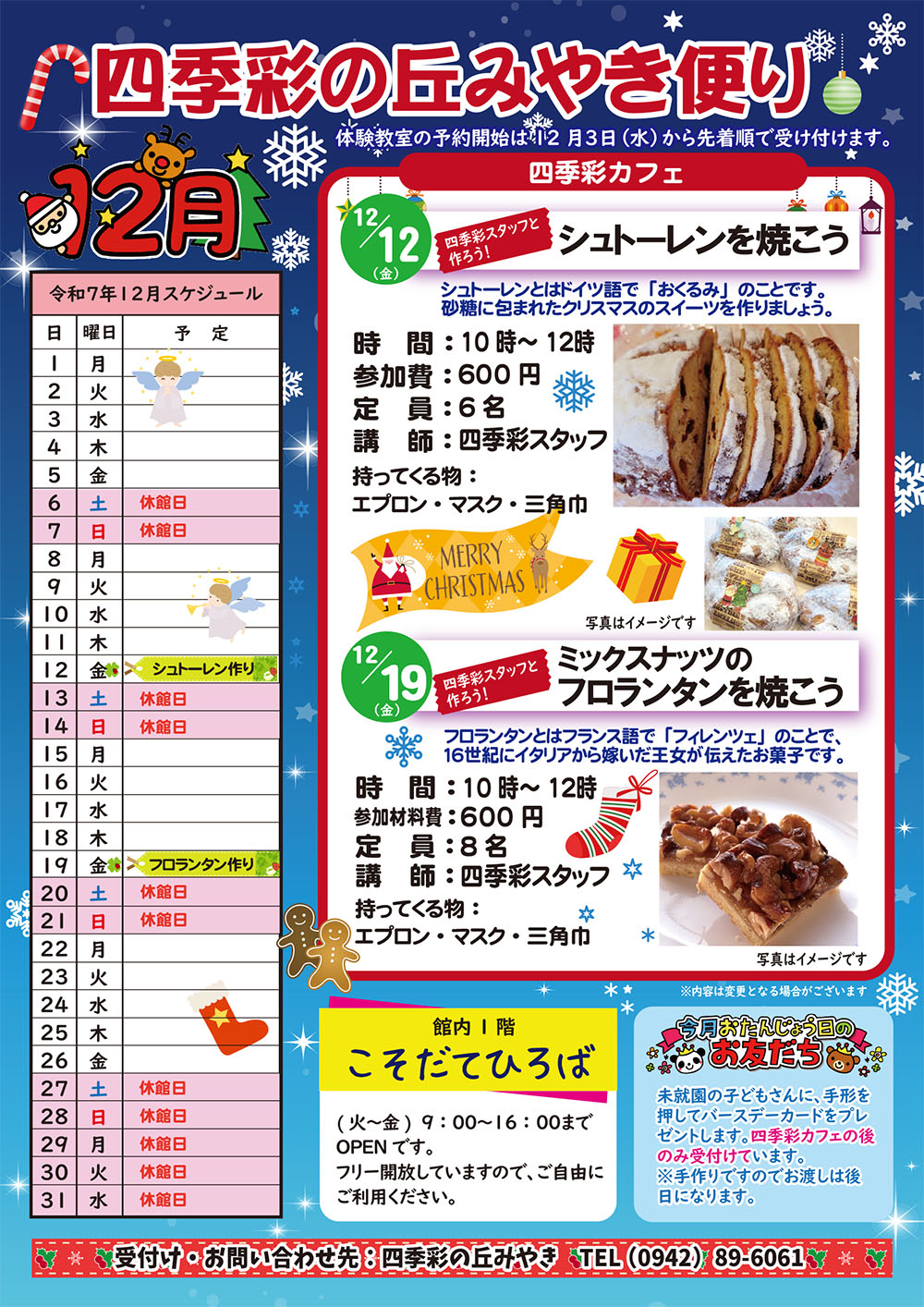 令和7年12月四季彩の丘みやきだより