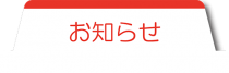 マイナンバーカードお知らせ