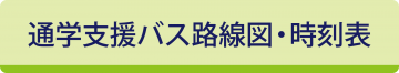通学支援バス路線図・時刻表