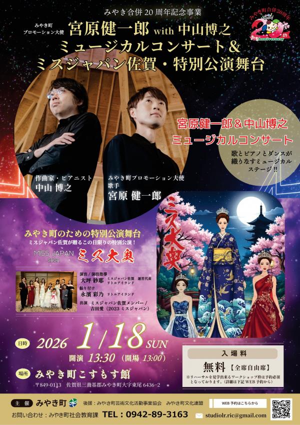 みやき町合併20周年記念ミュージカルコンサート＆舞台チラシ