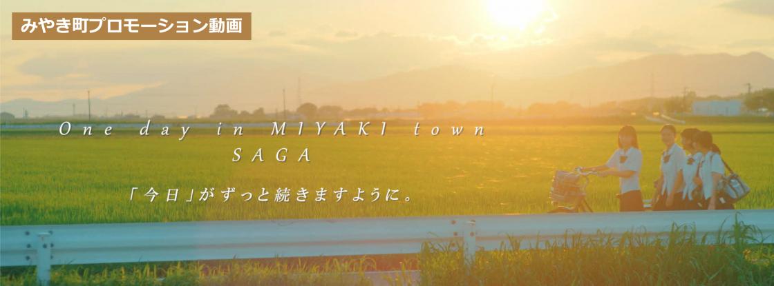 みやき町プロモーション動画