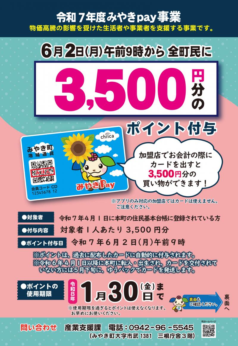 令和7年度みやきpay事業チラシ表 令和7年度みやきpay事業チラシ表