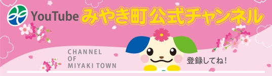YouTubeみやき町公式チャンネル