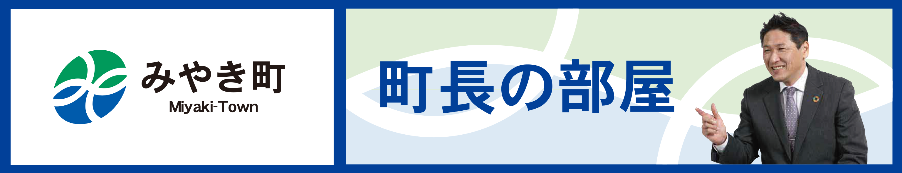 町長の部屋