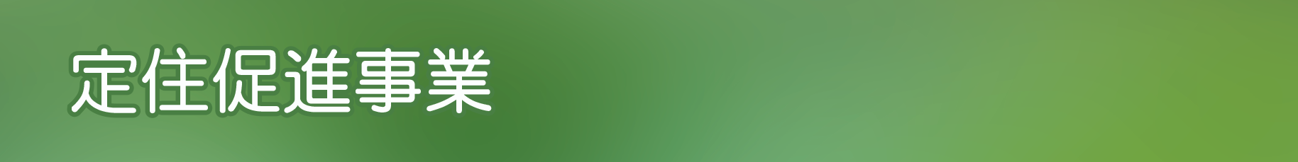 定住促進事業