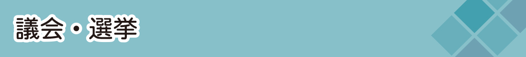 議会・選挙