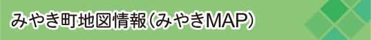 みやき町地図情報