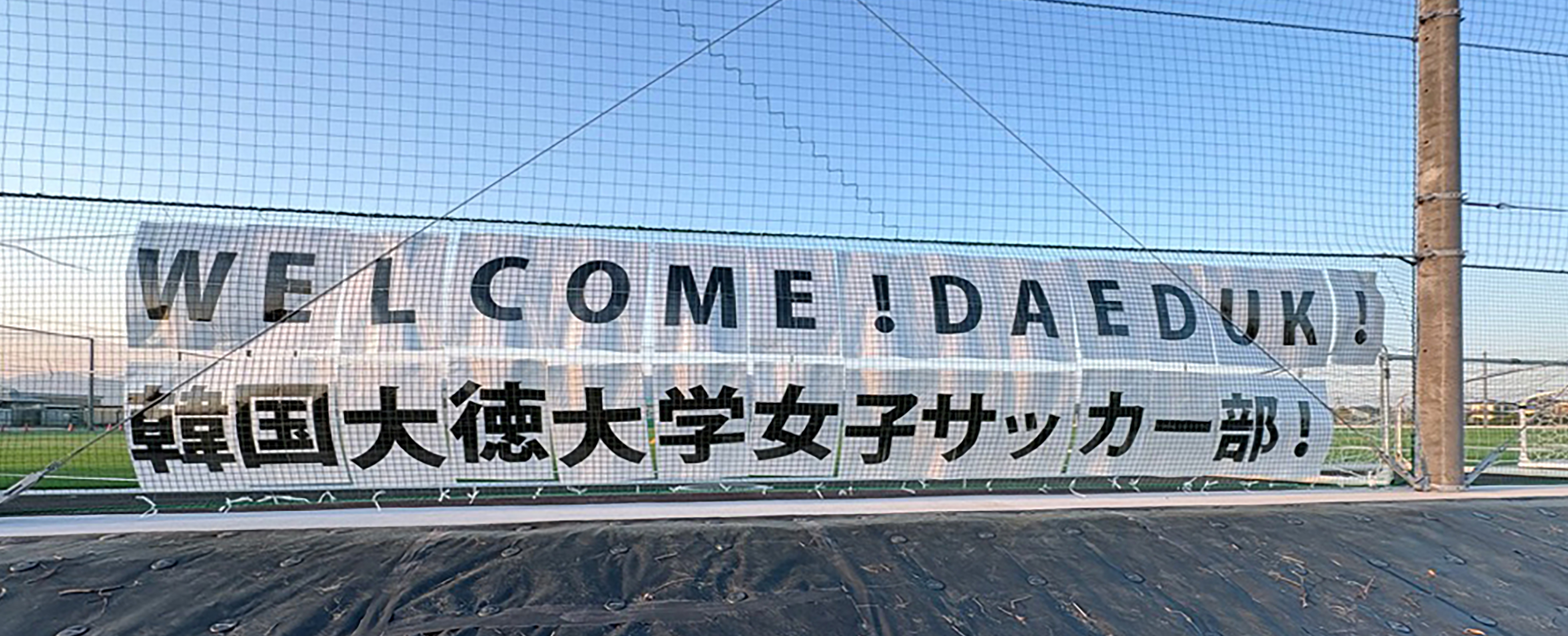 ようこそ韓国大徳大学女子サッカー部