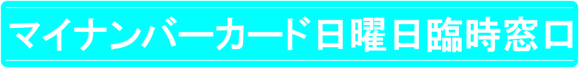 マイナンバーカード日曜日臨時窓口