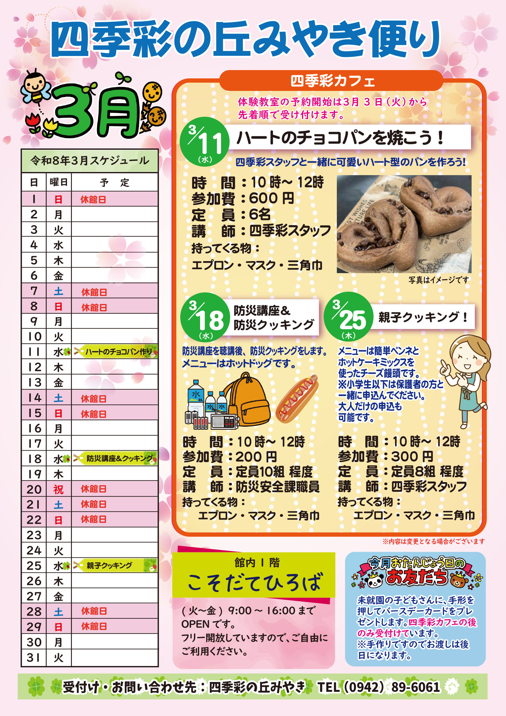 令和8年3月四季彩の丘みやきだより