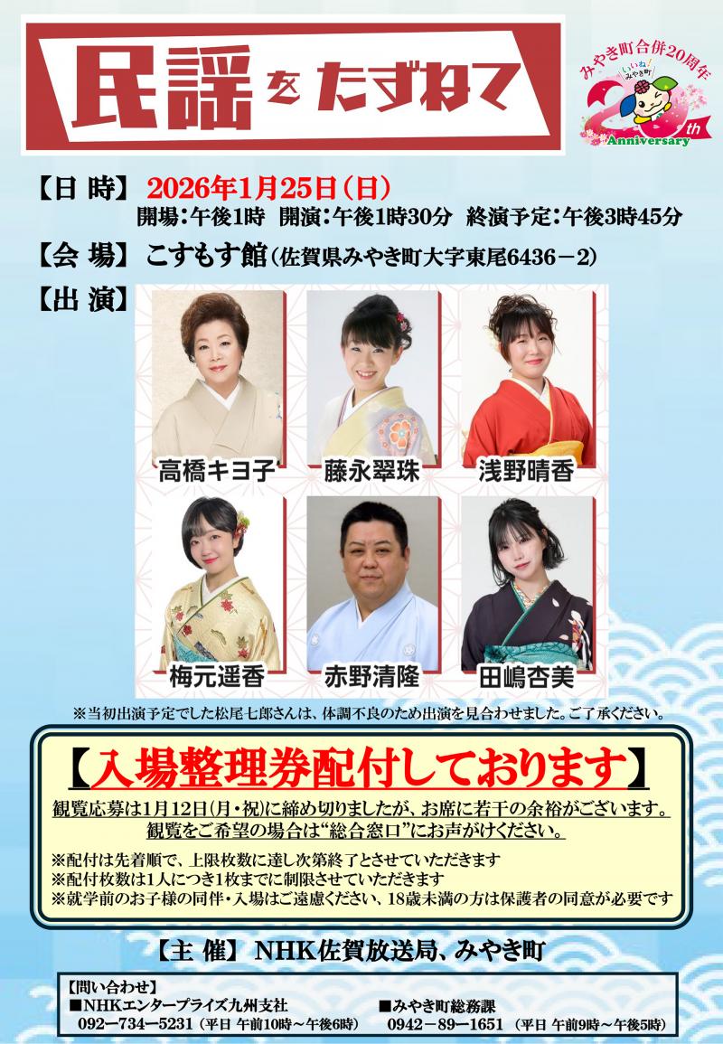 民謡をたずねての入場整理券配布