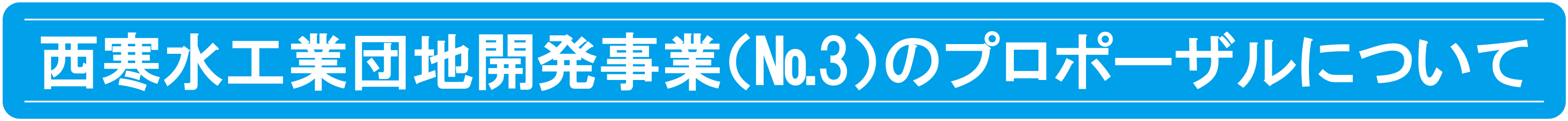 西寒水工業団地開発事業（№3）プロポーザルについて