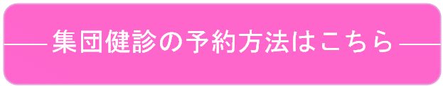 集団健診の受診方法 集団健診の受診方法