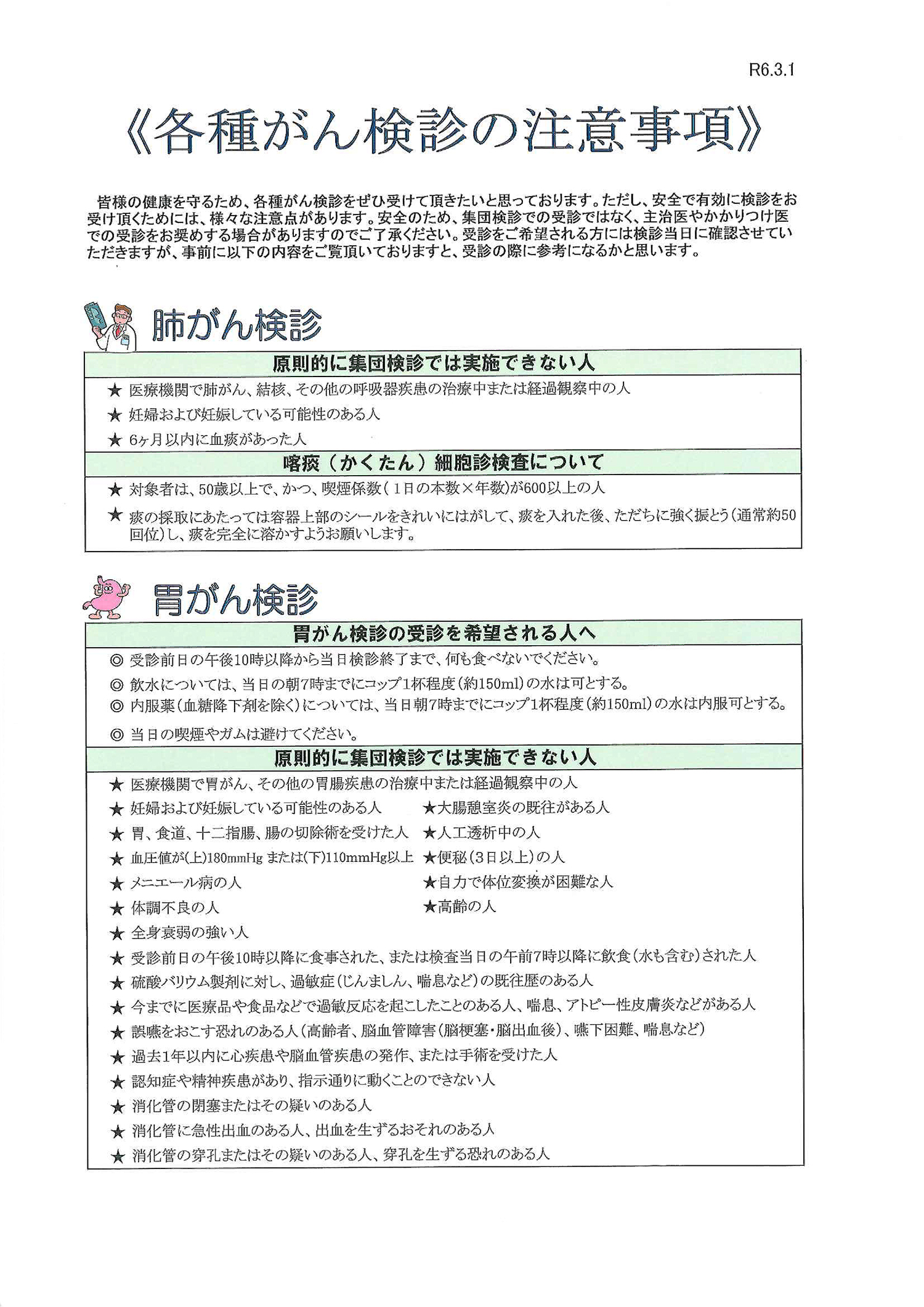 各種がん検診の注意事項1 各種がん検診の注意事項1