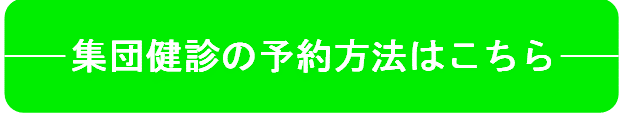 集団健診 LINE予約 集団健診 LINE予約