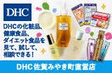 DHC直営店